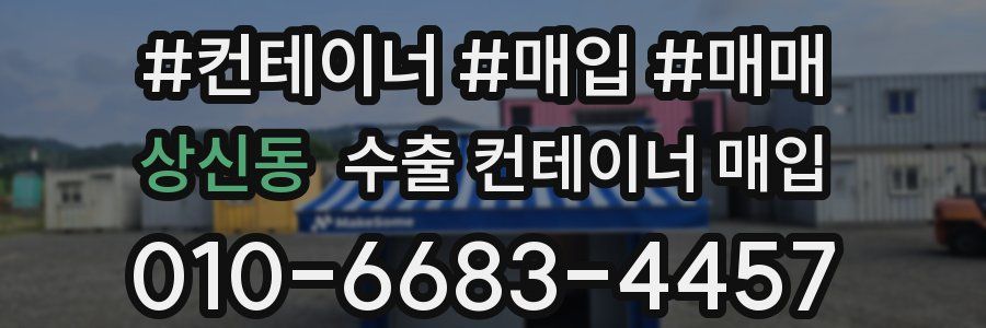 상신동 수출 컨테이너 매입