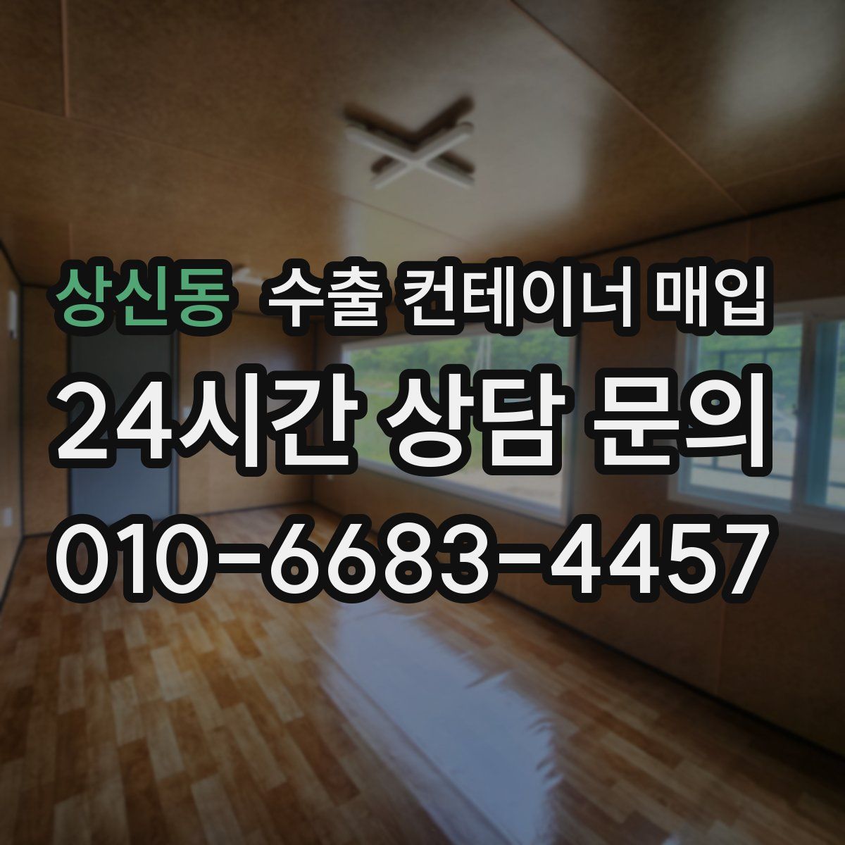 상신동 수출 컨테이너 매입