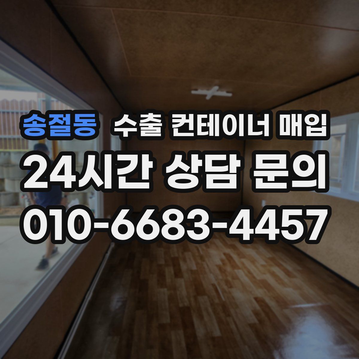 송절동 수출 컨테이너 매입