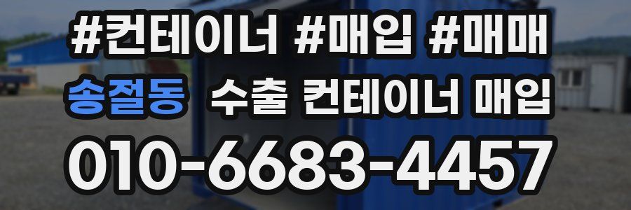 송절동 수출 컨테이너 매입