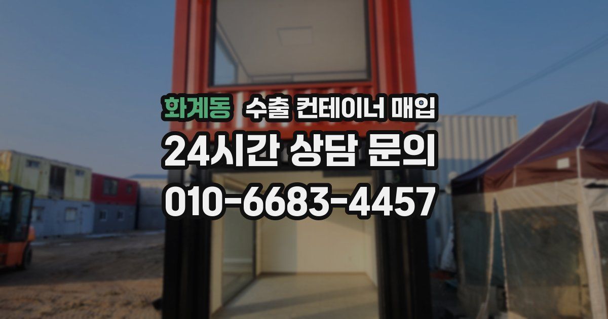 화계동 수출 컨테이너 매입