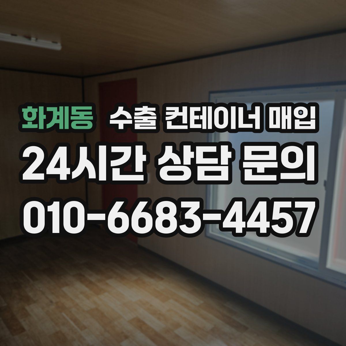 화계동 수출 컨테이너 매입