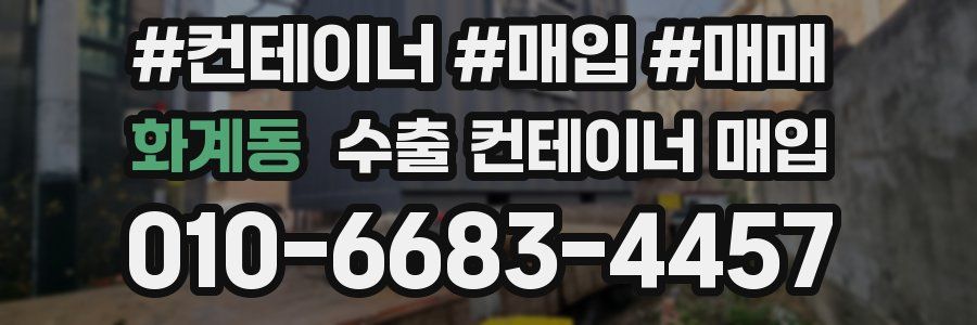 화계동 수출 컨테이너 매입