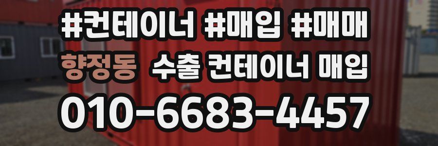 향정동 수출 컨테이너 매입