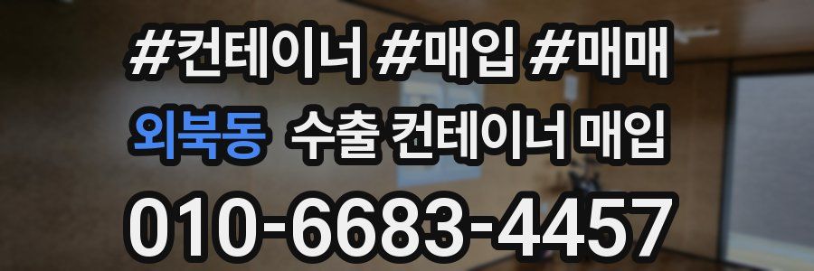 외북동 수출 컨테이너 매입