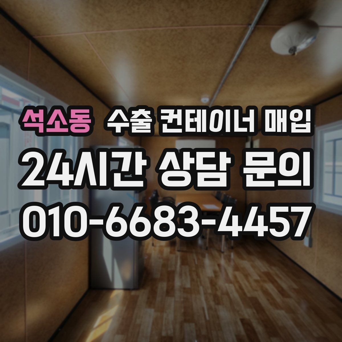 석소동 수출 컨테이너 매입 잠금 부품 점검이 필요한 실무 상황