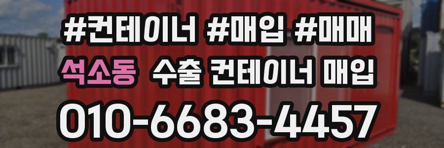석소동 수출 컨테이너 매입