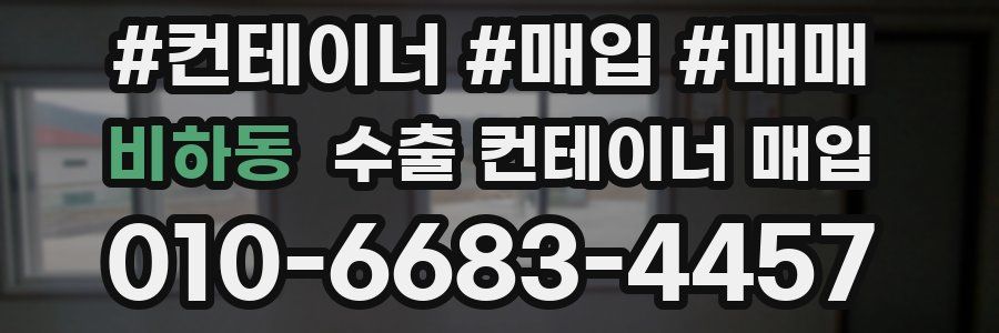 비하동 수출 컨테이너 매입