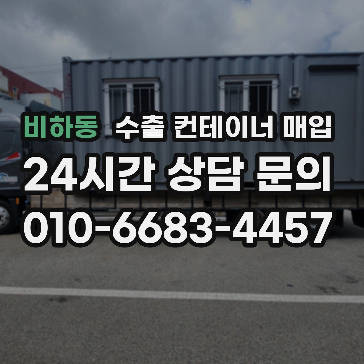 비하동 수출 컨테이너 매입