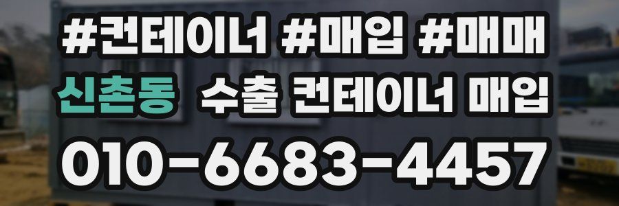 신촌동 수출 컨테이너 매입