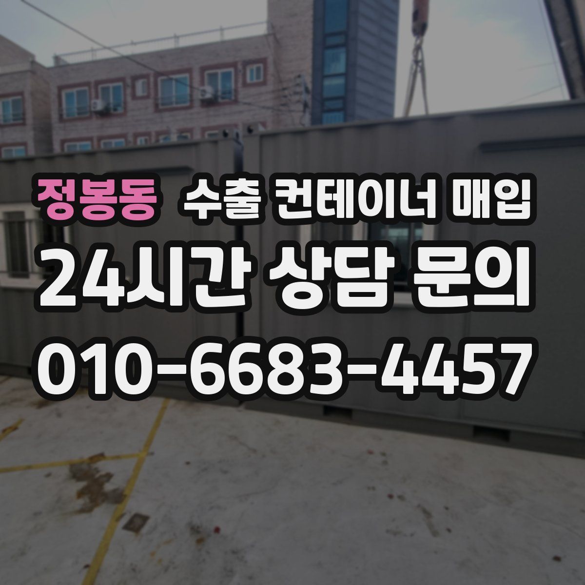 정봉동 수출 컨테이너 매입