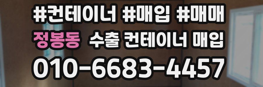 정봉동 수출 컨테이너 매입