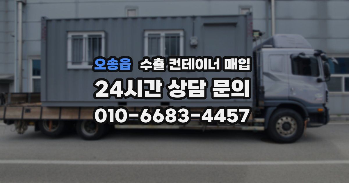 오송읍 수출 컨테이너 매입