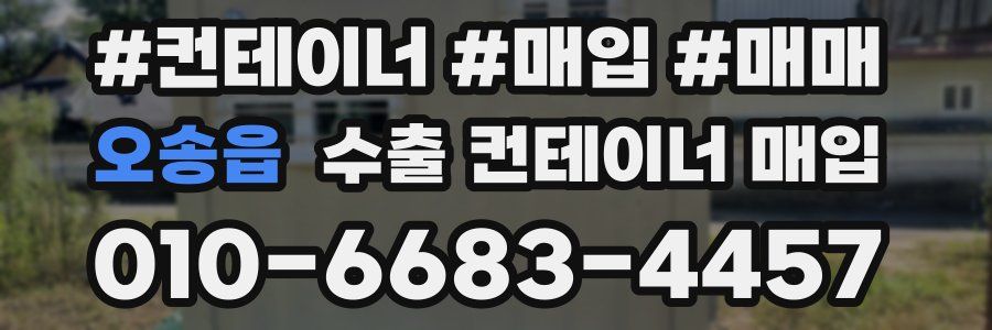 오송읍 수출 컨테이너 매입