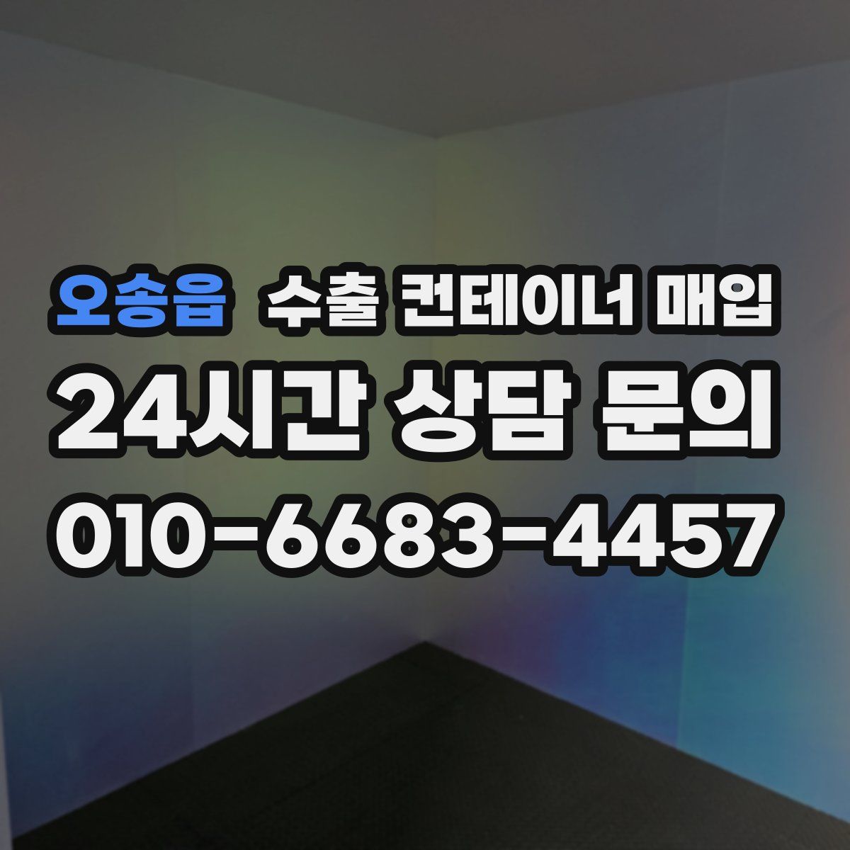 오송읍 수출 컨테이너 매입