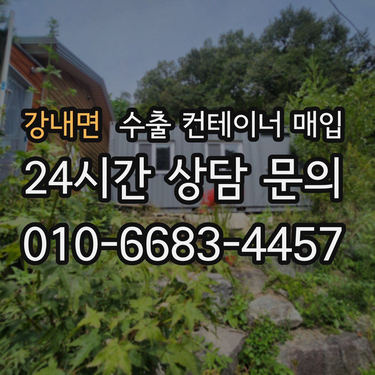 강내면 수출 컨테이너 매입