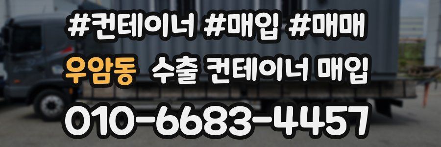 우암동 수출 컨테이너 매입