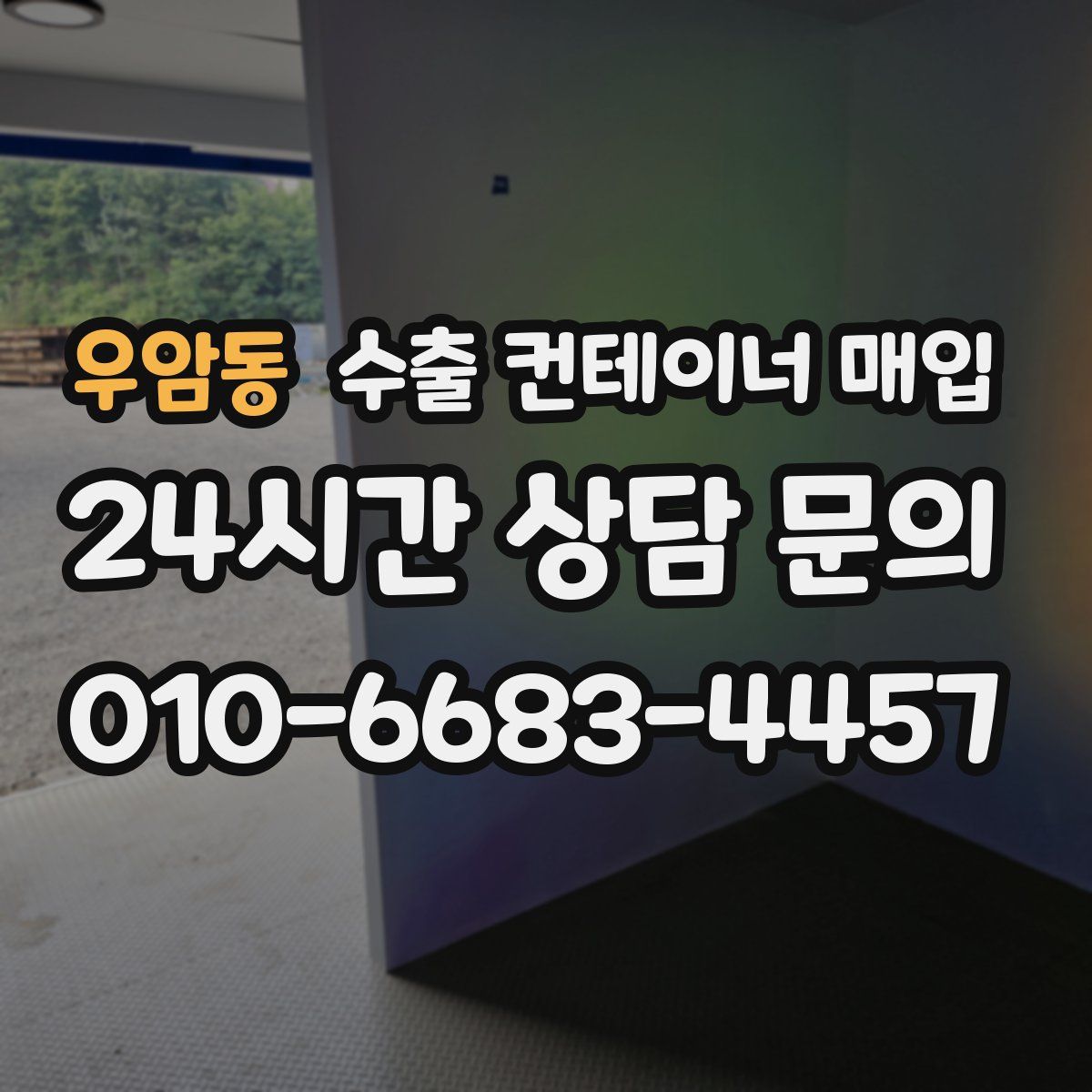 우암동 수출 컨테이너 매입