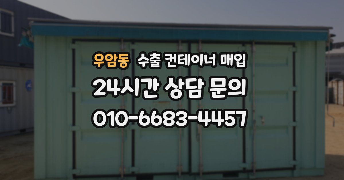 우암동 수출 컨테이너 매입