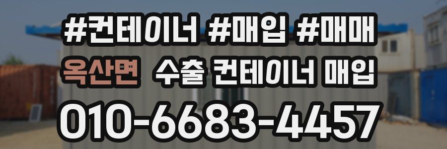 옥산면 수출 컨테이너 매입