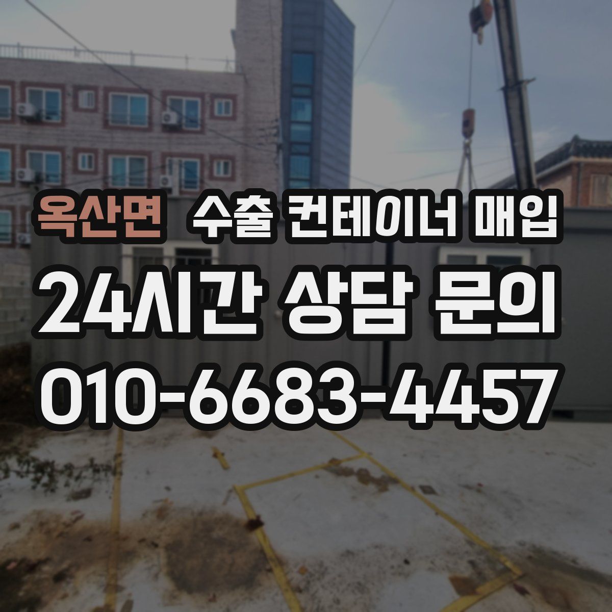 옥산면 수출 컨테이너 매입