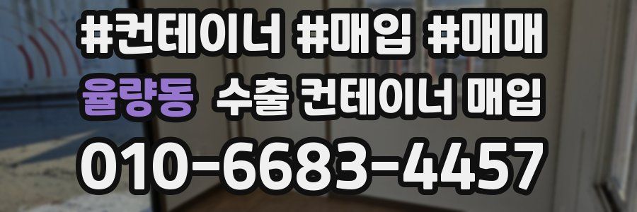 율량동 수출 컨테이너 매입