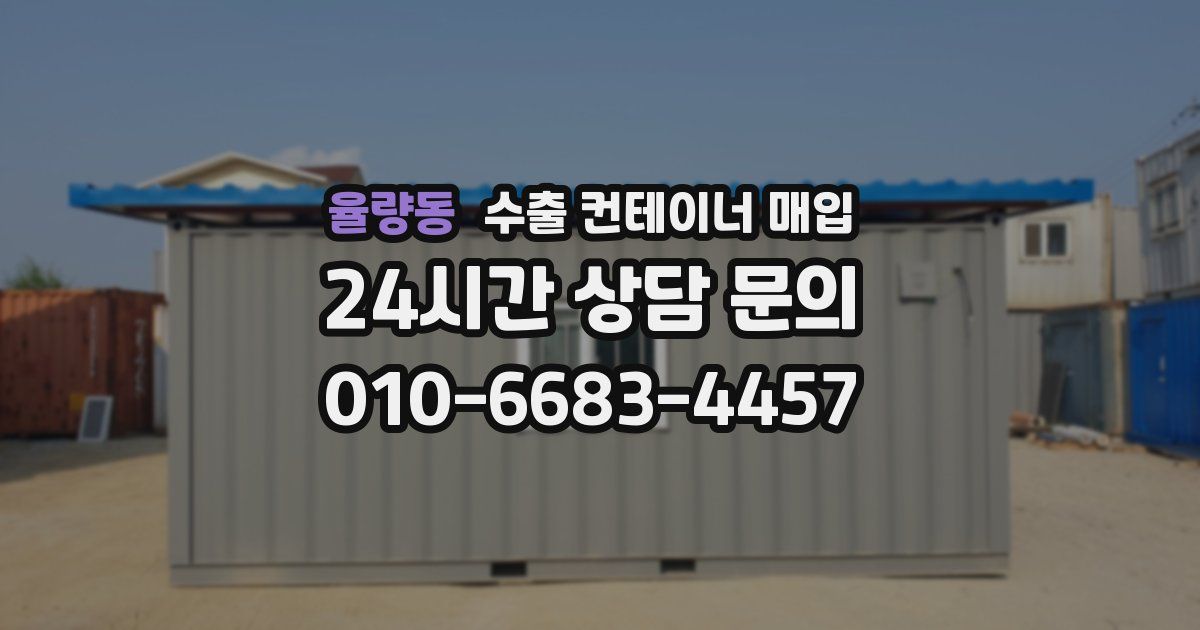 율량동 수출 컨테이너 매입