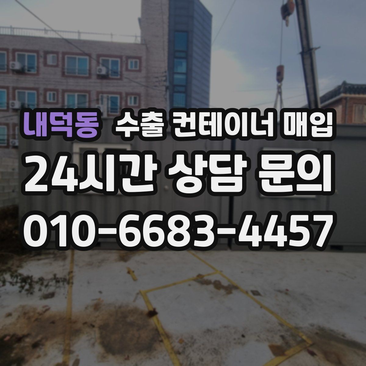 내덕동 수출 컨테이너 매입 창고 정리와 함께 맞추는 처리 순서