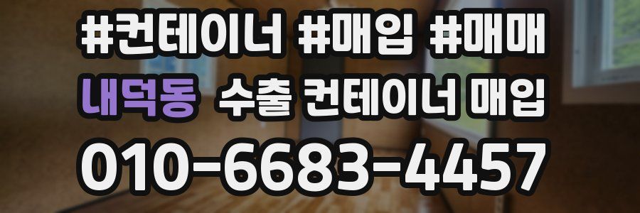 내덕동 수출 컨테이너 매입