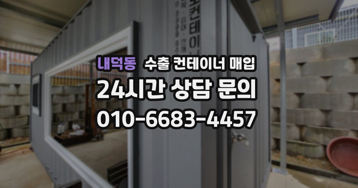 내덕동 수출 컨테이너 매입