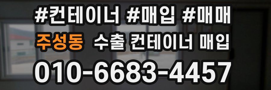 주성동 수출 컨테이너 매입