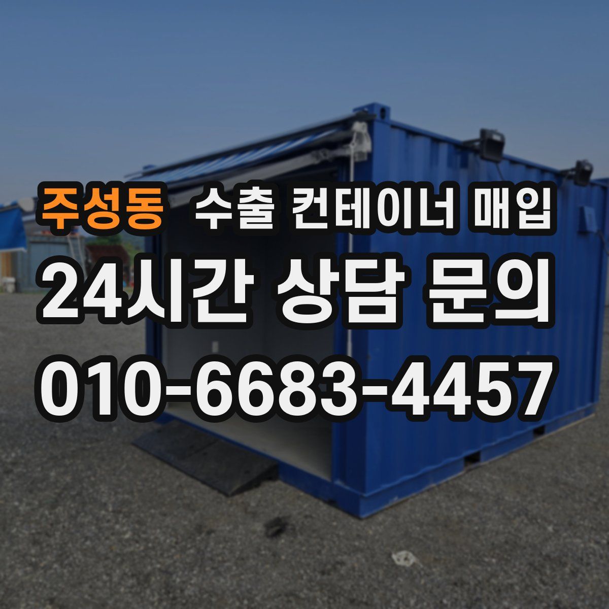 주성동 수출 컨테이너 매입