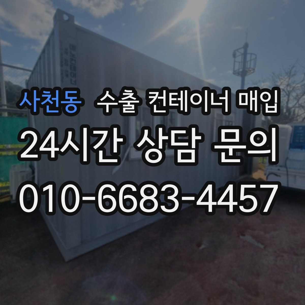 사천동 수출 컨테이너 매입 빠른 정리를 위한 현장 상담 흐름 정리