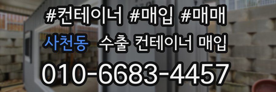 사천동 수출 컨테이너 매입
