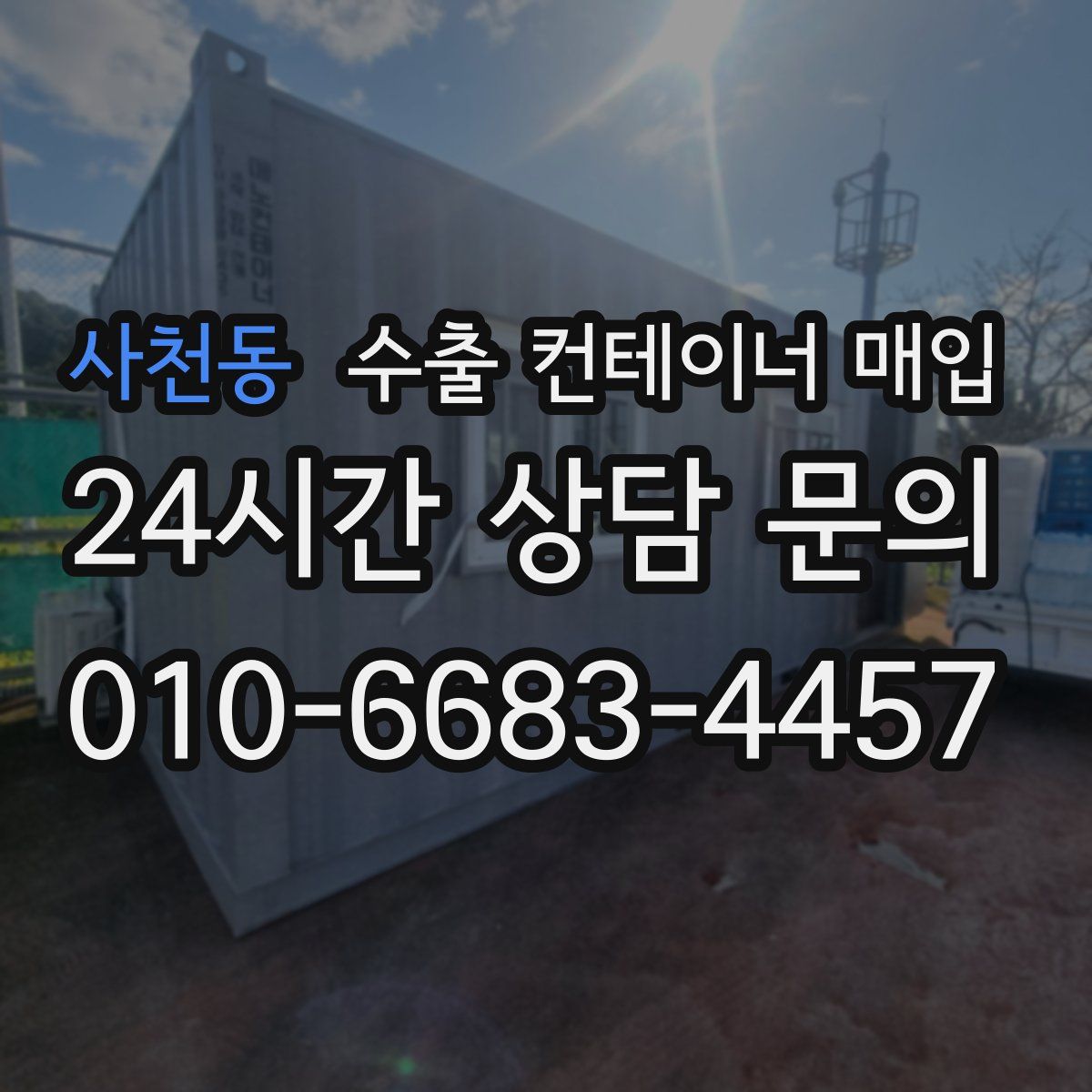 사천동 수출 컨테이너 매입