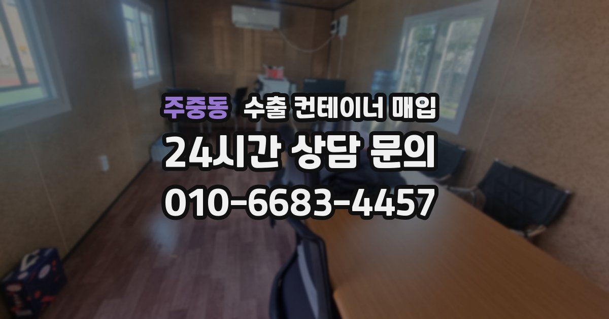 주중동 수출 컨테이너 매입