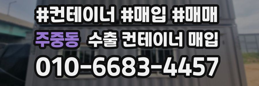 주중동 수출 컨테이너 매입