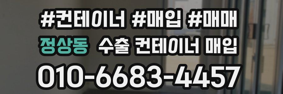 정상동 수출 컨테이너 매입