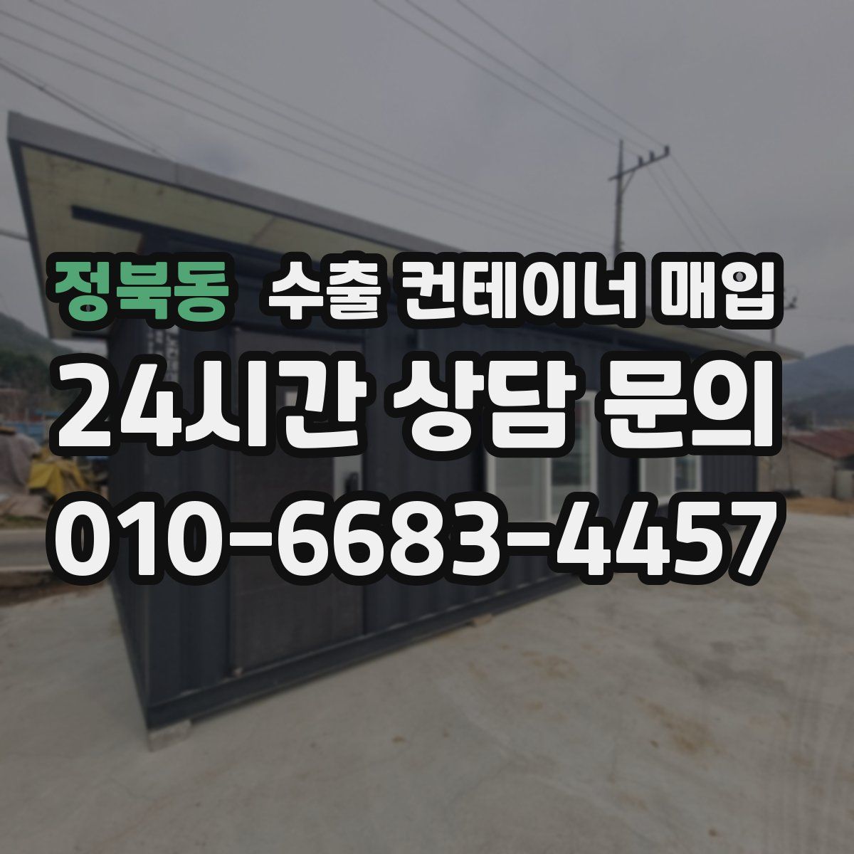 정북동 수출 컨테이너 매입