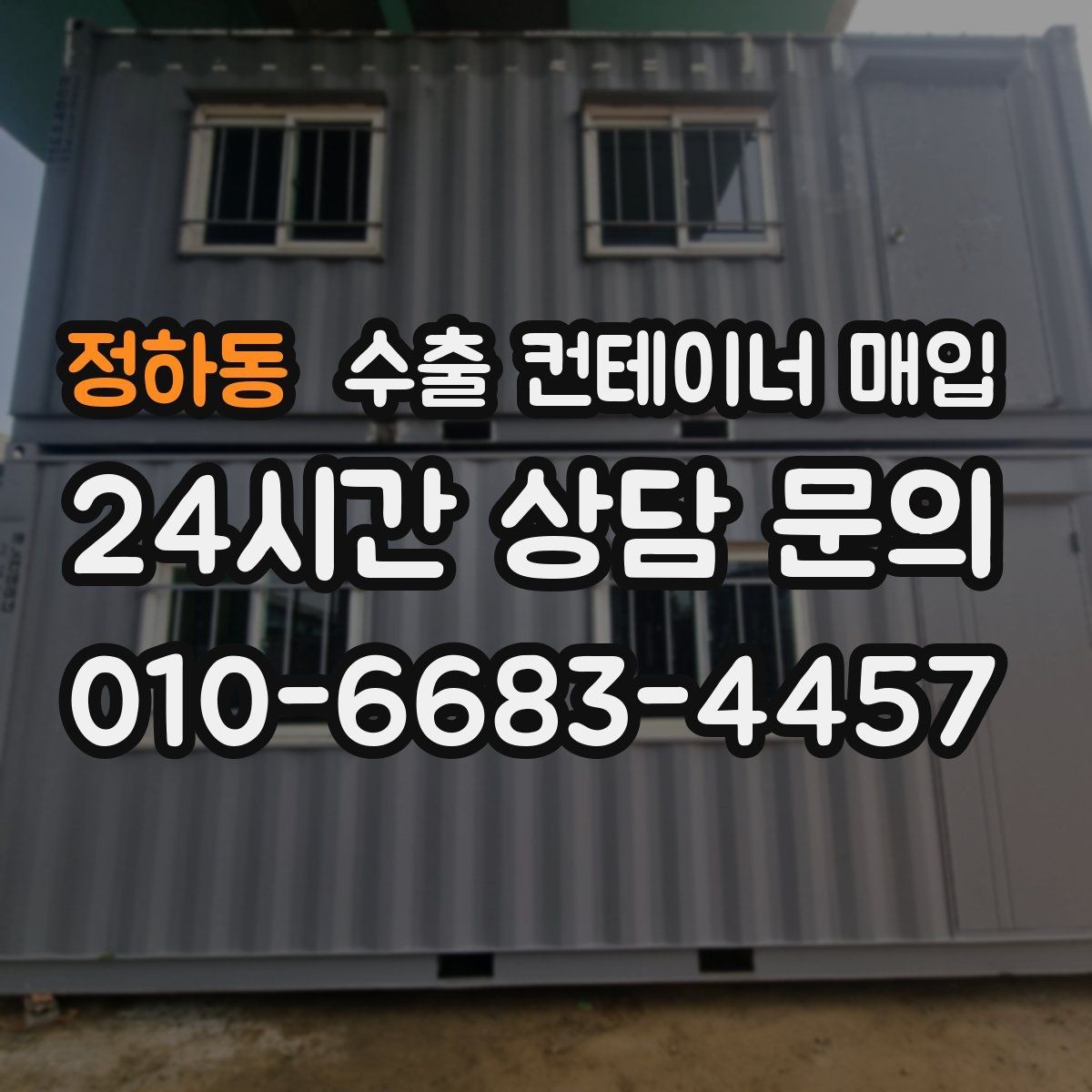 정하동 수출 컨테이너 매입 현장 견적 시 확인 요소