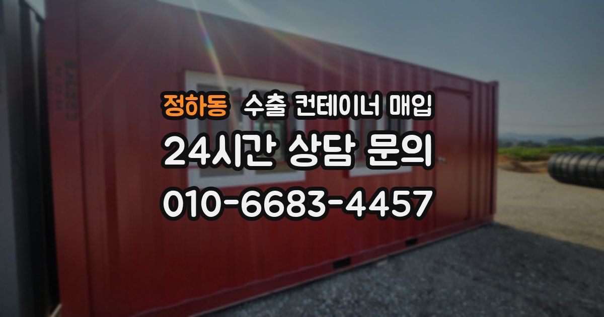 정하동 수출 컨테이너 매입