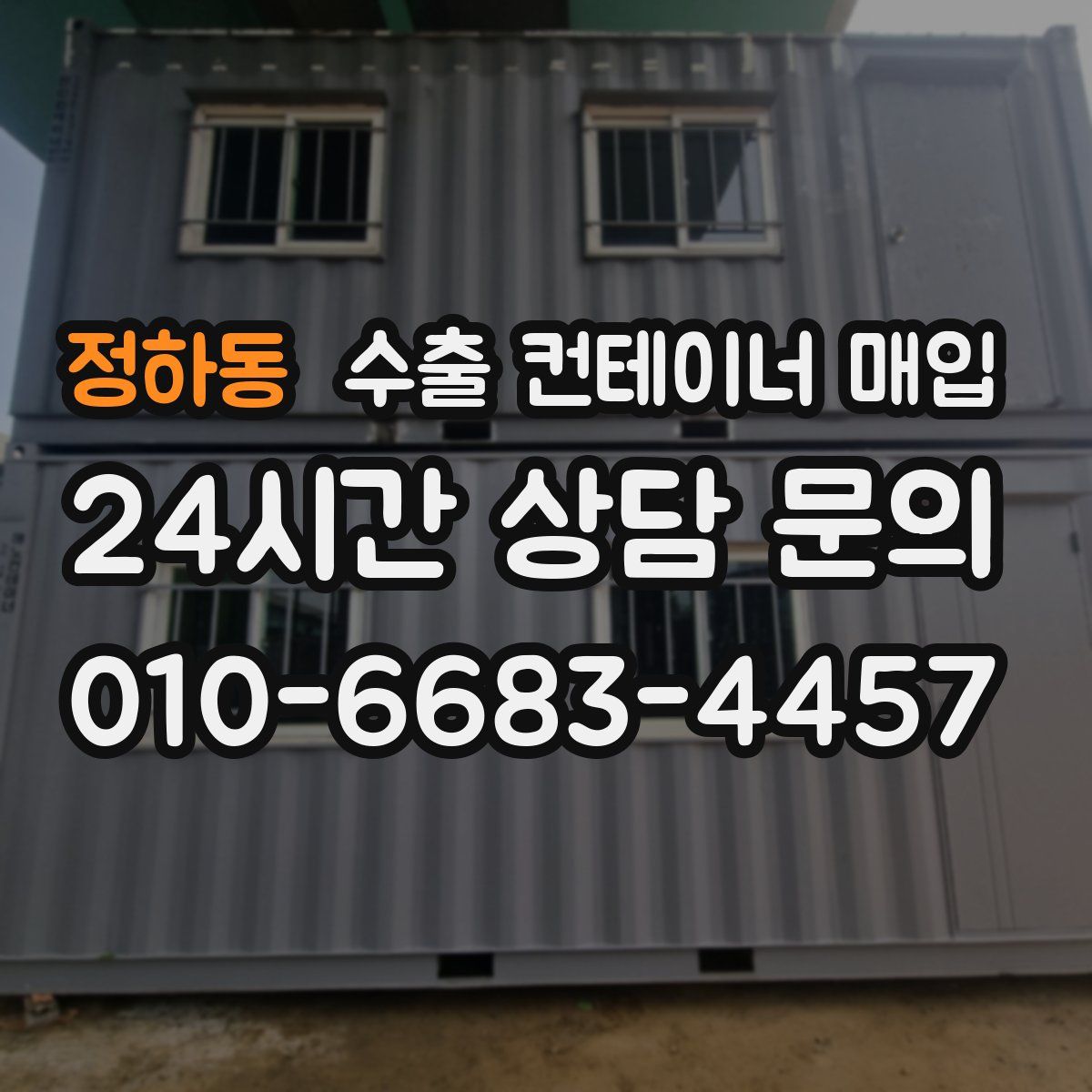 정하동 수출 컨테이너 매입