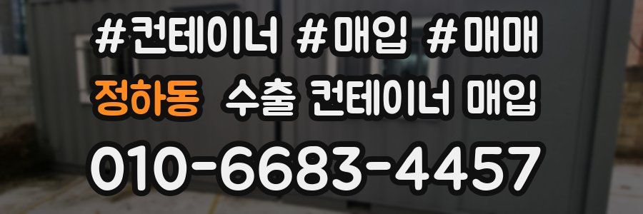 정하동 수출 컨테이너 매입