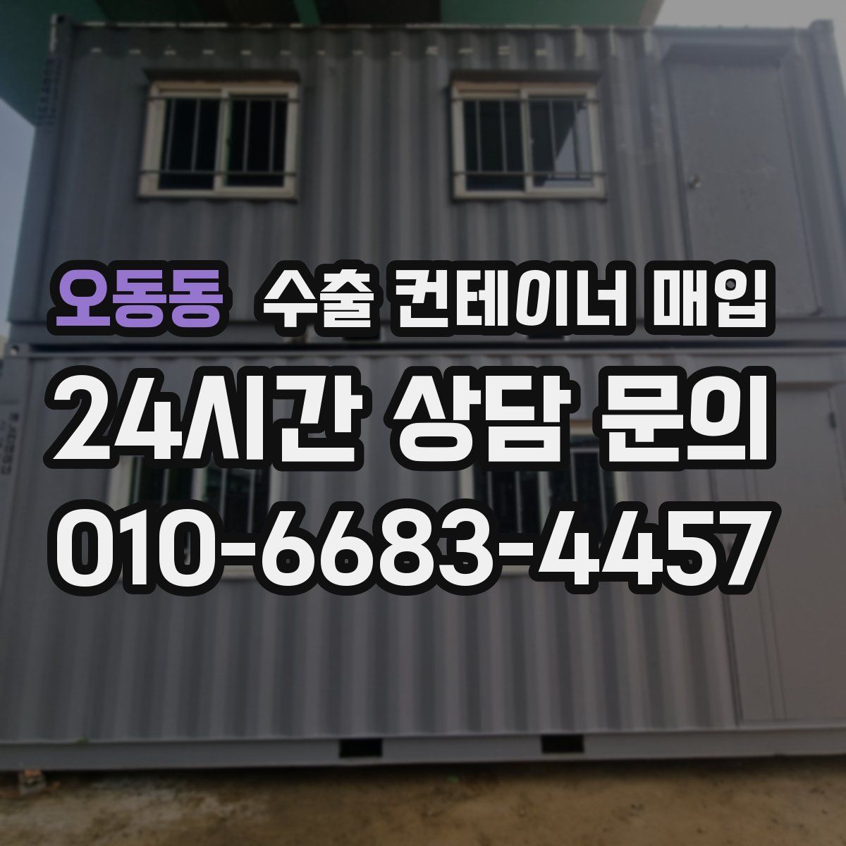 오동동 수출 컨테이너 매입