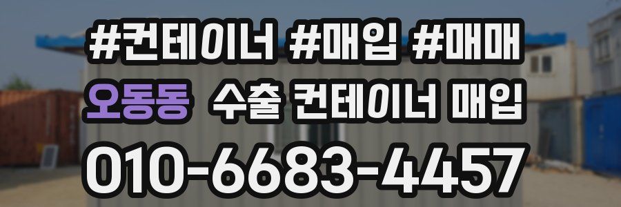 오동동 수출 컨테이너 매입