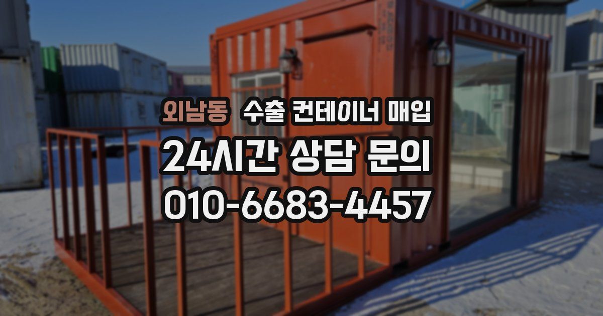 외남동 수출 컨테이너 매입
