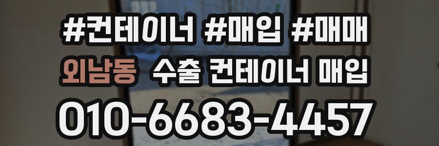외남동 수출 컨테이너 매입