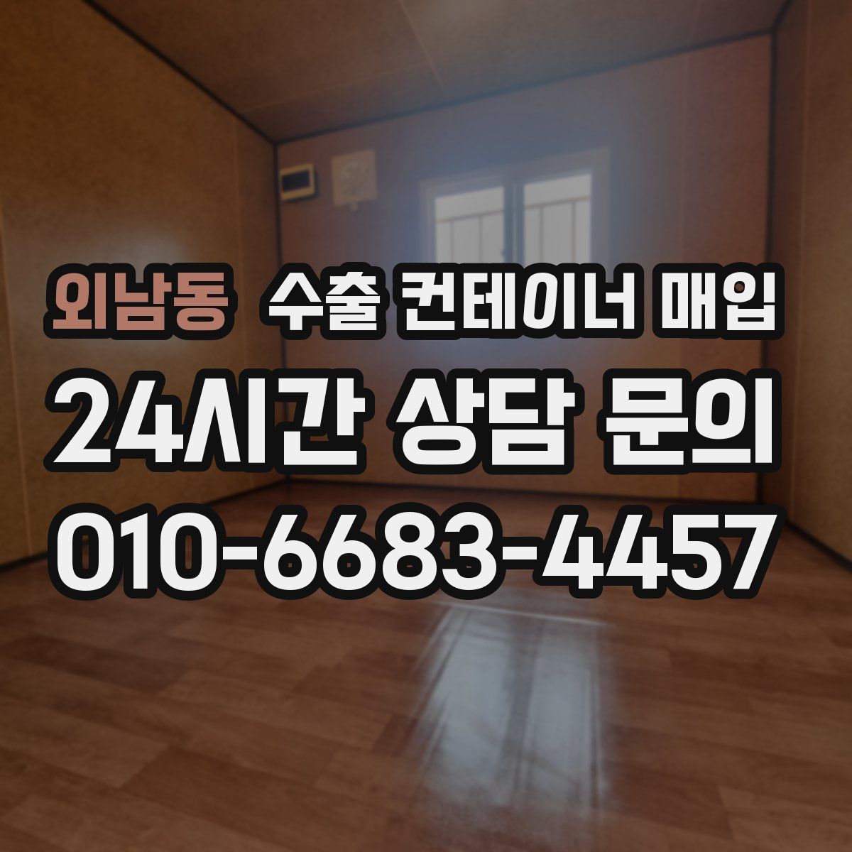 외남동 수출 컨테이너 매입