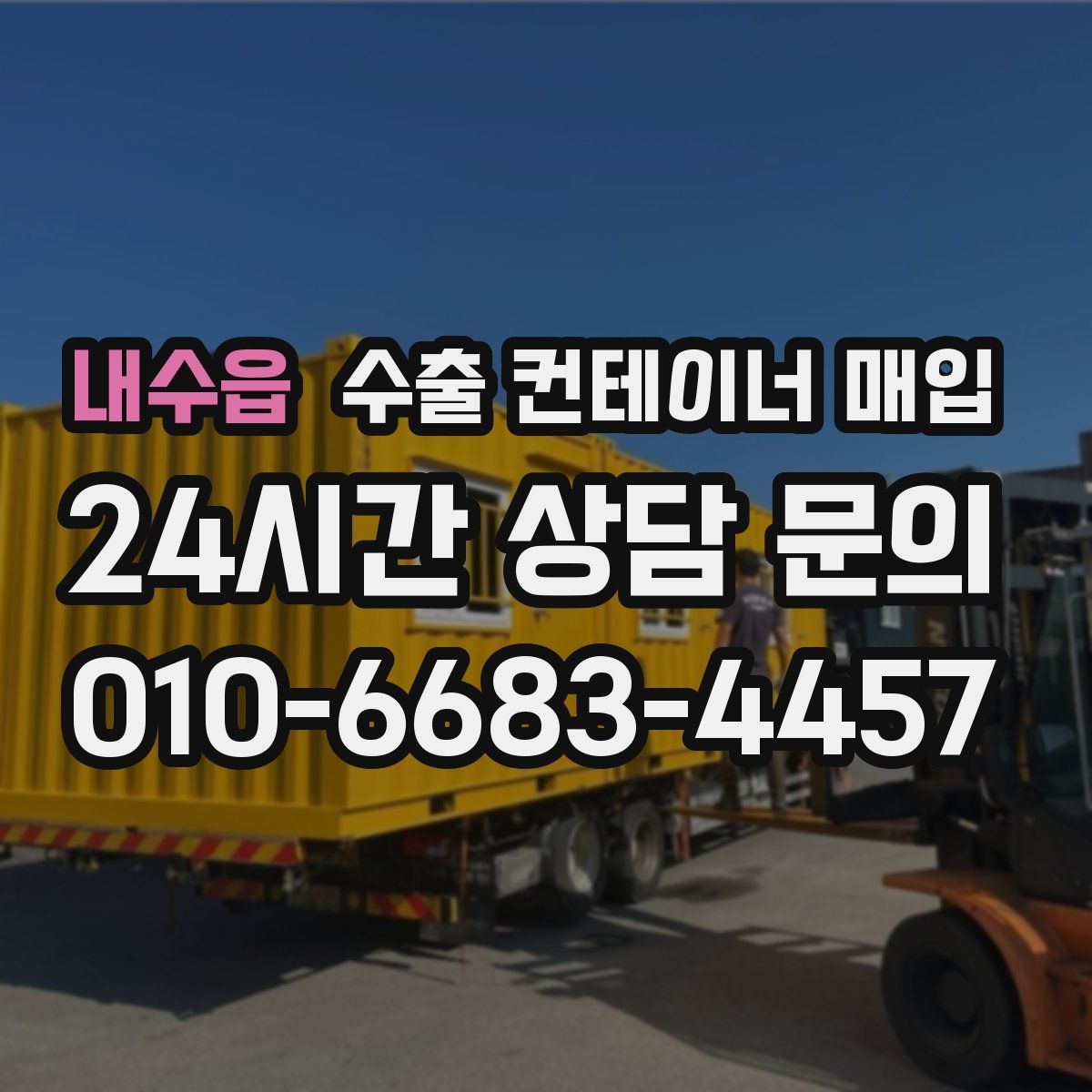 내수읍 수출 컨테이너 매입