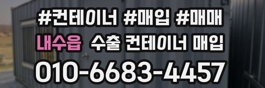 내수읍 수출 컨테이너 매입
